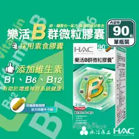 在飛比找生活市集優惠-【永信HAC】樂活B群微粒膠囊(90粒/瓶) 全素高單位B群