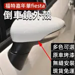 💙適用於福特嘉年華FIESTA09-15款倒車鏡外殼FORD FIESTA原裝替換後視反光鏡殼專車專用烤漆後照鏡蓋保護