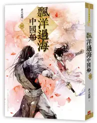 在飛比找TAAZE讀冊生活優惠-飄洋過海中國船（中） (二手書)