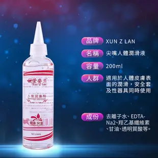 萱姿蘭-尖嘴人體潤滑200ml 潤滑油超持久潤滑 自慰器專用潤滑劑 同志後庭肛交專用長效潤滑保濕抑菌水潤 絲滑瑪卡