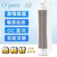 在飛比找樂天市場購物網優惠-臻淨 Opure A7 DC 電漿殺菌靜電集塵免耗材空氣清淨