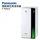 【Panasonic 國際牌】F-P50LH nanoe 系列 空氣清淨機