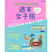 在飛比找金石堂優惠-週末女子旅遊 從北海道到沖繩!