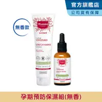 在飛比找PChome24h購物優惠-Mustela慕之恬廊 慕之孕 孕期預防保濕組(霜無香)