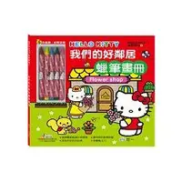 在飛比找金石堂優惠-Hello Kitty我們的好鄰居蠟筆畫