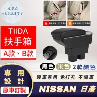 在飛比找momo購物網優惠-【一朵花汽車百貨】NISSAN 日產 TIIDA 專用中央扶