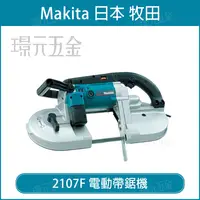 在飛比找樂天市場購物網優惠-MAKITA 牧田 2107F 電動帶鋸機 帶鋸機 120m