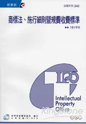 在飛比找樂天市場購物網優惠-商標法、施行細則暨規費收費標準(101年版)