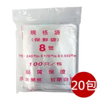 在飛比找PChome24h購物優惠-箱購【PE夾鏈袋】20包8號24X17cm夾鏈袋100入/包