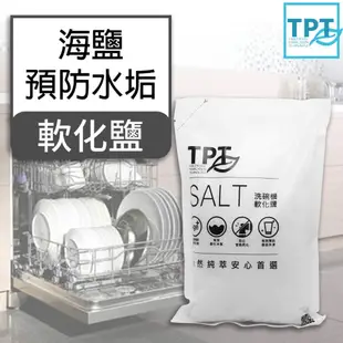 TPT洗碗粉軟化鹽2入組｜洗碗粉x1+軟化鹽x1｜適用各廠牌洗碗機｜友善純粹安心首選