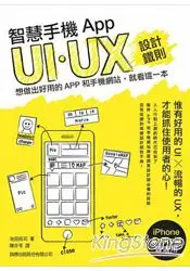 在飛比找樂天市場購物網優惠-智慧手機App UI/UX設計鐵則