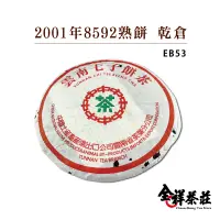 在飛比找蝦皮商城優惠-全祥茶莊 2001年 8592 熟餅 乾倉 EB53