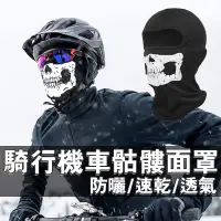 在飛比找蝦皮購物優惠-🚀台灣現貨🚀 騎行機車面罩 全臉罩 機車防風保暖 騎行面罩 