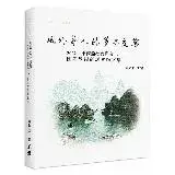 在飛比找遠傳friDay購物優惠-域外華人的多音交響： 2022「東南亞社會與文化」國際學術研