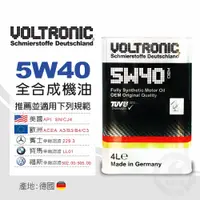 在飛比找金弘笙優惠-【VOLTRONIC 摩德】5W40 全合成機油 (4L)