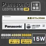 【PANASONIC 國際牌】15W T5支架燈 3尺 1入(無藍光 T5支架燈 串接燈 LED)