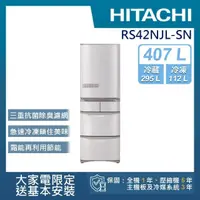 在飛比找momo購物網優惠-【HITACHI 日立】407L一級能效日製變頻五門左開冰箱