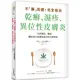 不「藥」而癒！完全根治乾癬、濕疹、異位性皮膚炎：為什麼乾癬、濕疹一直治不好？關鍵就在「腸漏症」！只要避開禁忌食物，重整腸道健康，就能讓你擺脫痛苦，重獲新生！