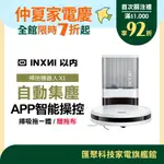 INXNI 以內 自動集塵掃拖機器人 X1贈三個月拋棄式拖布