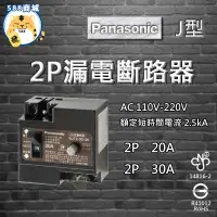 在飛比找蝦皮購物優惠-Panasonic 國際 漏電斷路器 2P BJT型 20A