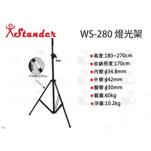 數位小兔【Stander WS-280 (WP-163B)喇叭架】落地架 外場喇叭架 直立式 燈光架 齒輪練 監聽