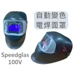 3M 附發票 SPEEDGLAS 100V 自動變色電焊面罩 防護面具氬弧噴漆 100V  防護用品