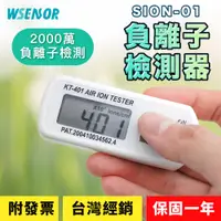 在飛比找蝦皮購物優惠-WSensor】📣台灣快速出貨📣一年保固/空氣負離子檢測儀/