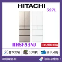 在飛比找蝦皮購物優惠-🔥現貨【蝦幣10倍回饋】HITACHI 日立 R-HSF53