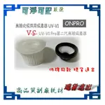 ONPRO  UV-V1 吸塵器專用 可水洗替換濾芯 第一代 6027 第二代 V1PH12 KAMERA KA-V11