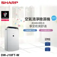 在飛比找momo購物網優惠-【SHARP夏普】10L衣物乾燥 空氣清淨除濕機(DW-J1