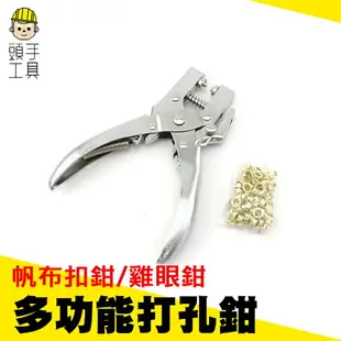 《頭手工具》 紐扣鉗 雞眼鉗 兩用圓孔打孔機 多功能打孔鉗 帆布扣鉗 雞眼鉗 打洞工具 MIT-PT5