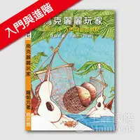 在飛比找蝦皮購物優惠-全新 《烏克麗麗玩家》最新版 Ukulele入門與進階教材 