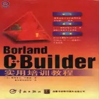 在飛比找露天拍賣優惠-Borland C++ Builder實用培訓教程 | (美