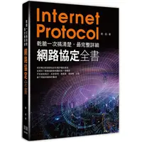 在飛比找金石堂優惠-乾脆一次搞清楚：最完整詳細網路協定全書