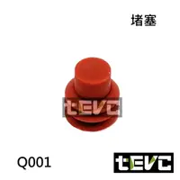 在飛比找樂天市場購物網優惠-《tevc電動車研究室》 Q001 堵塞 防水塞 接頭 塞子