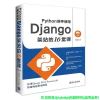 在飛比找露天拍賣優惠-💎天楓書局💎Python新手使用Django架站的16堂課 