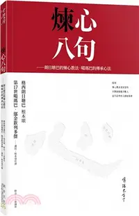 在飛比找三民網路書店優惠-煉心八句：朗日塘巴的煉心教法 • 噶瑪巴的傳承心法（附贈：煉