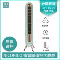 在飛比找PChome24h購物優惠-NICONICO 微電腦 大廈扇 塔扇 電扇 立扇 循環扇 