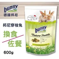 在飛比找松果購物優惠-德國bunny 邦尼穿梭兔 換食／佐餐配方 600g/包 4