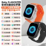BABY R-A92S MAX 安卓兒童定位手錶 雙鏡頭 LINE通訊 翻譯 IP67防水 心率監測 睡眠監測 小度AI
