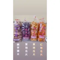 在飛比找蝦皮購物優惠-現貨現貨💥春富地瓜片/芋頭片/紅地瓜/紫地瓜/黃地瓜