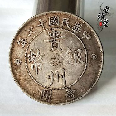 中華民國17年貴州一圓七銭二分汽車-