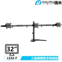 在飛比找PChome24h購物優惠-Raymii LS32-F 三螢幕支架