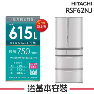 【HITACHI 日立】 615L 日本製 1級變頻6門電冰箱 RSF62NJ_(SN香檳不銹鋼/W星燦白)