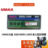 在飛比找蝦皮商城優惠-UMAX力晶 8GB DDR3-1600 終身保固/RAM記