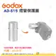 神牛 Godox AD-S15 燈管保護蓋 公司貨 燈管保護罩 AD360 AD200適用