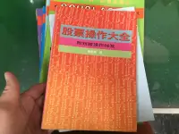 在飛比找露天拍賣優惠-股票操作大全 附短線操作祕笈 楊基鴻 產經日報出版 脫頁 F