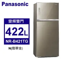 在飛比找佳麗寶家電優惠-Panasonic松下 422L變頻一級雙門電冰箱玻璃鏡面系