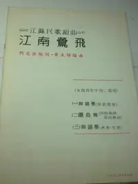 在飛比找Yahoo!奇摩拍賣優惠-/【江南鶯飛】江蘇民歌組曲  何志浩  配詞  黃友棣 編曲