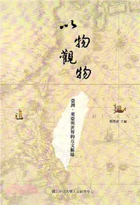 在飛比找三民網路書店優惠-以物觀物：臺灣、東亞與世界的互文脈絡